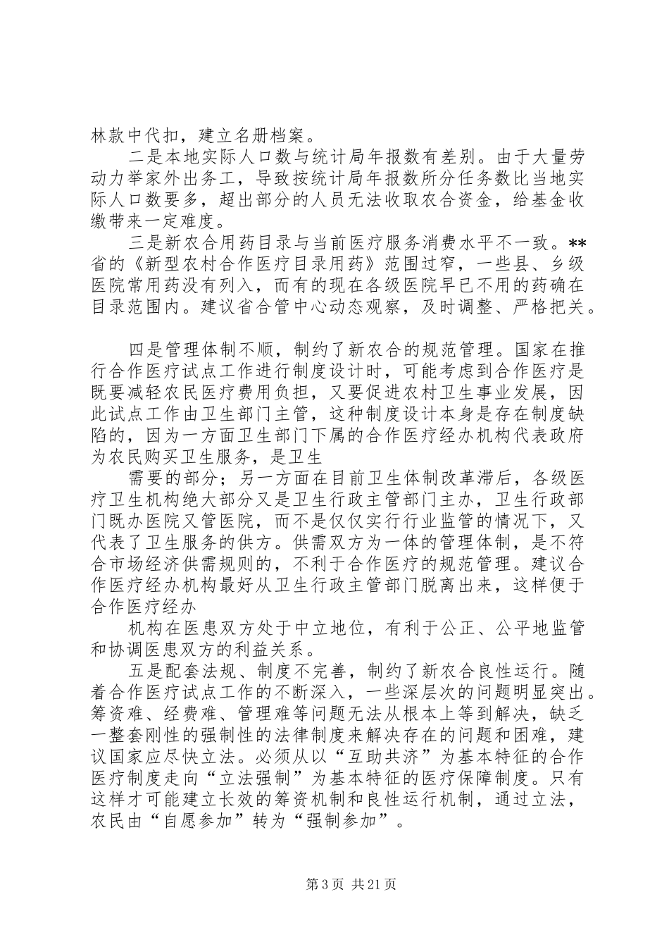 农村合作医疗制度调研报告(精选多篇)_第3页
