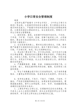 小学日常安全管理制度