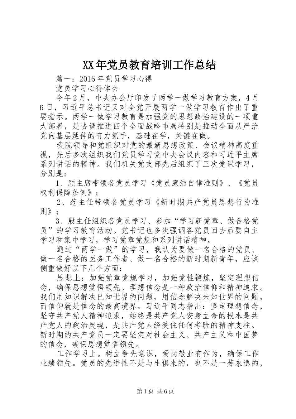 XX年党员教育培训工作总结 (3)_第1页
