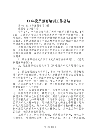 XX年党员教育培训工作总结 (3)