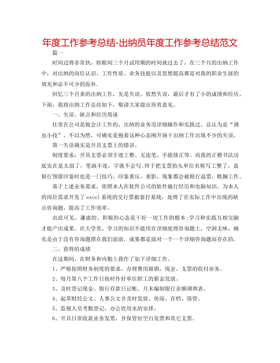 年度工作参考总结-出纳员年度工作参考总结范文 _第1页