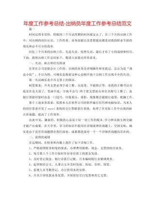 年度工作参考总结-出纳员年度工作参考总结范文 