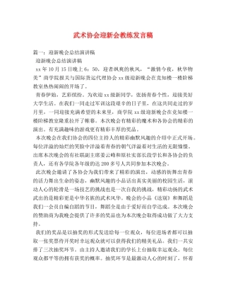 武术协会迎新会教练发言稿 