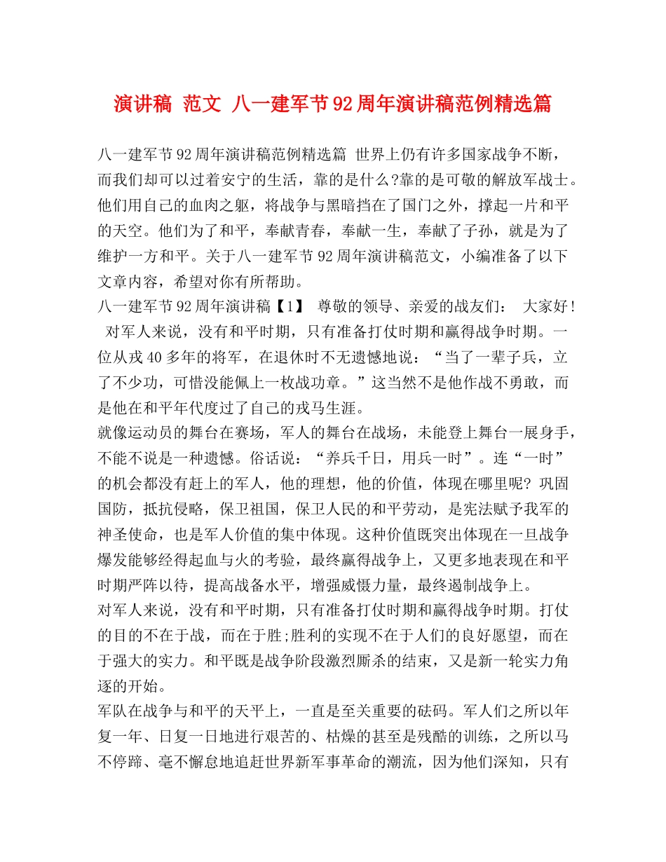 演讲稿 范文 八一建军节92周年演讲稿范例精选篇 _第1页
