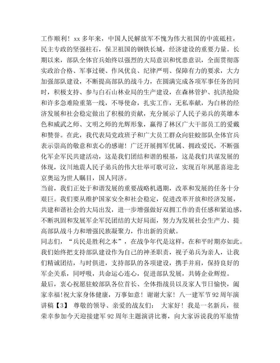 演讲稿 范文 八一建军节92周年演讲稿范例精选篇 _第3页
