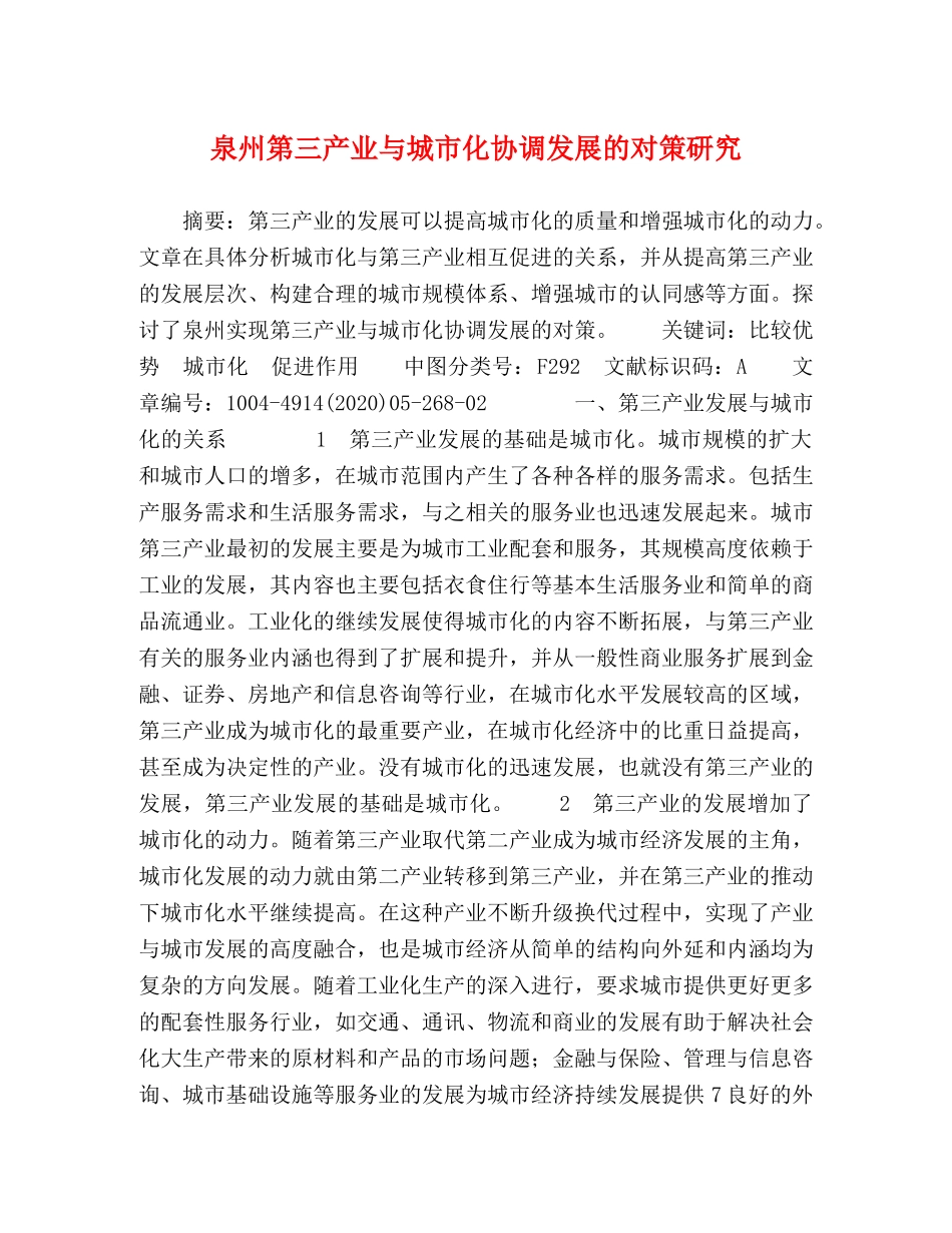 泉州第三产业与城市化协调发展的对策研究 _第1页