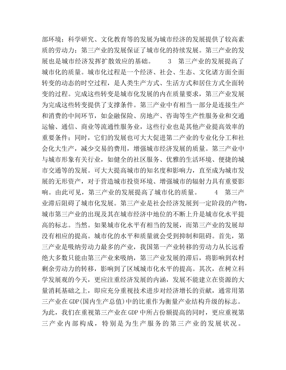 泉州第三产业与城市化协调发展的对策研究 _第2页