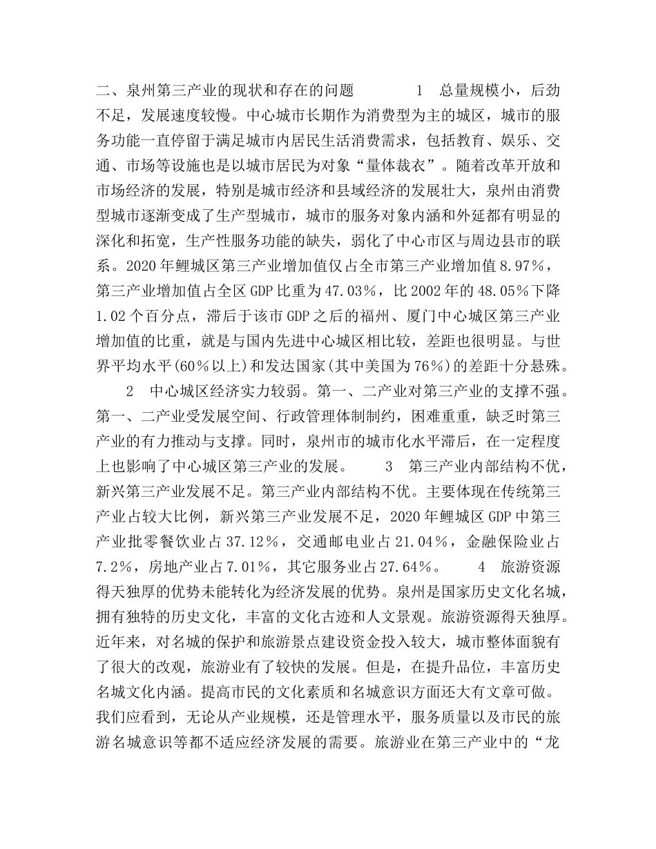 泉州第三产业与城市化协调发展的对策研究 _第3页