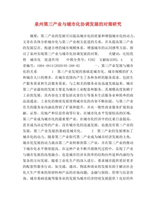 泉州第三产业与城市化协调发展的对策研究 