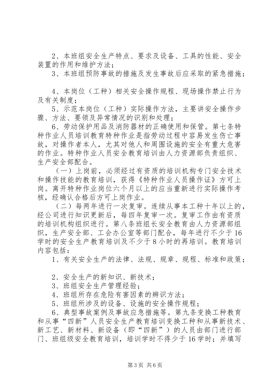 【安全生产教育培训管理办法】安全生产教育培训管理制度_第3页