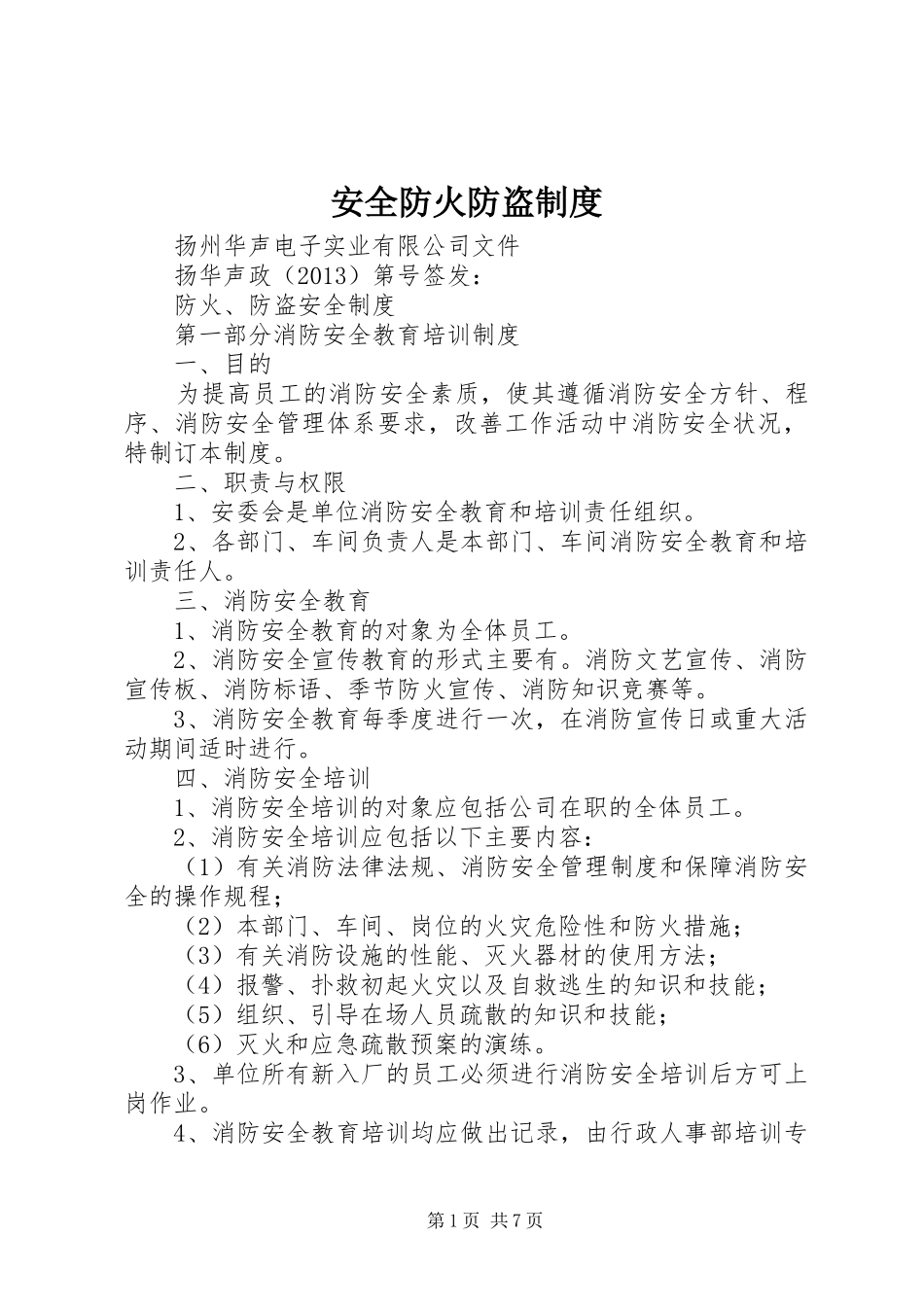 安全防火防盗制度_第1页