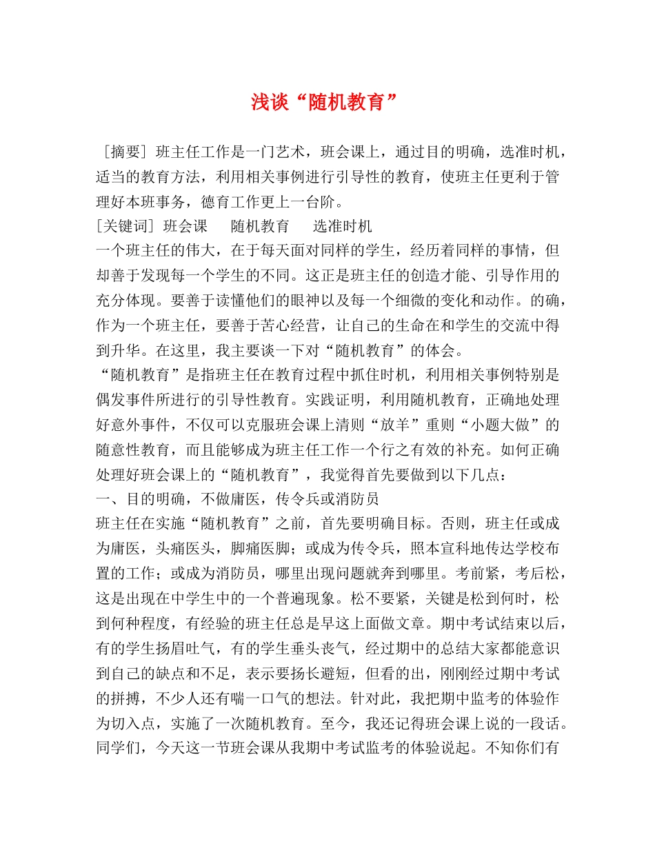 浅谈“随机教育” _第1页