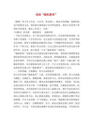 浅谈“随机教育” 