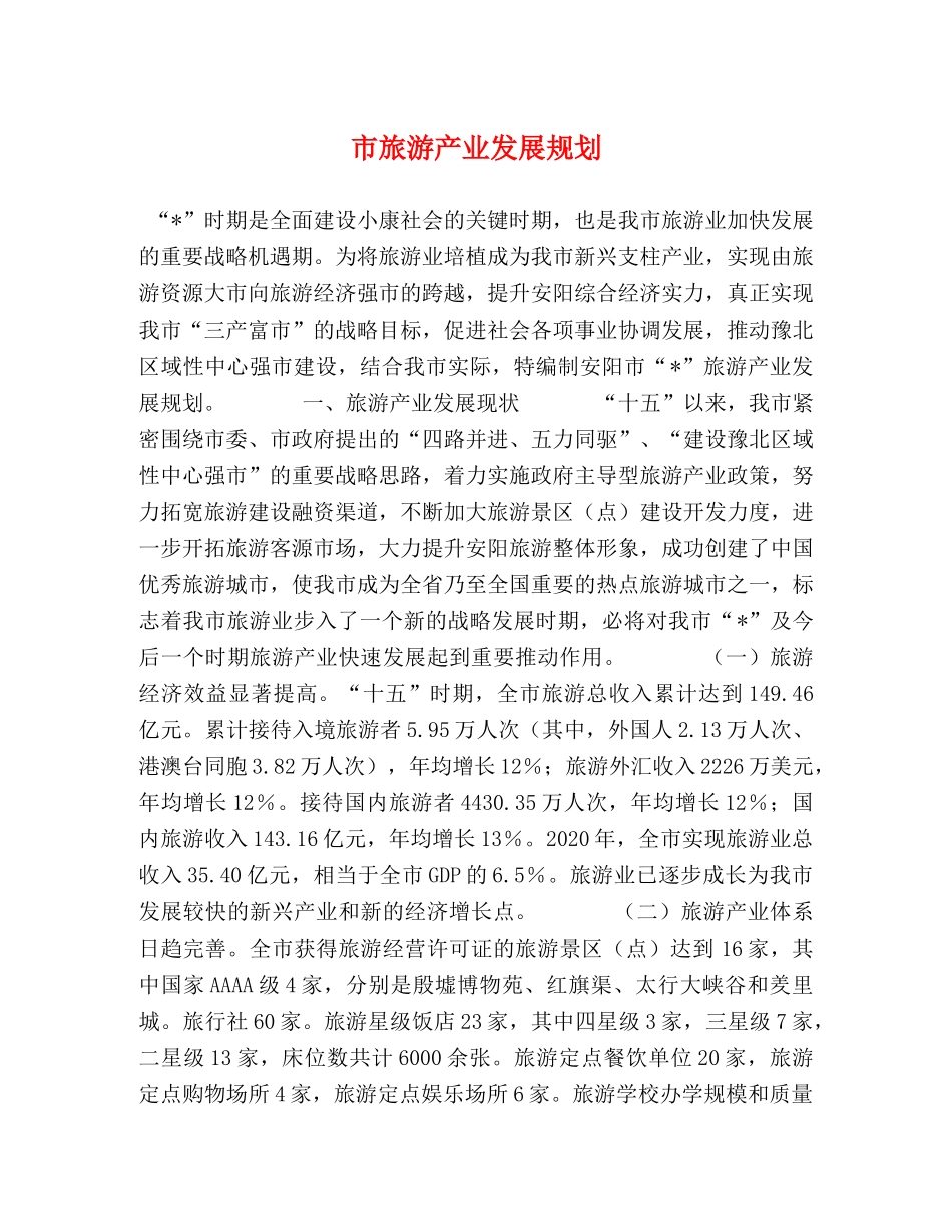 市旅游产业发展规划 _第1页