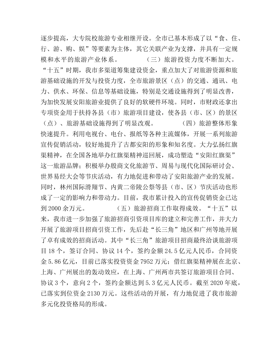 市旅游产业发展规划 _第2页