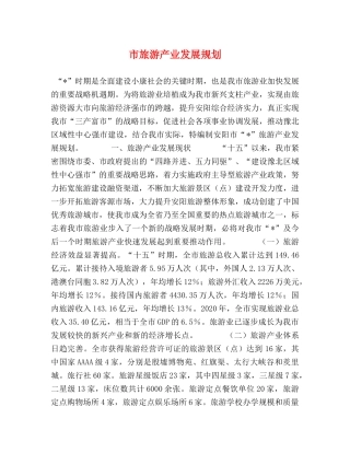 市旅游产业发展规划 