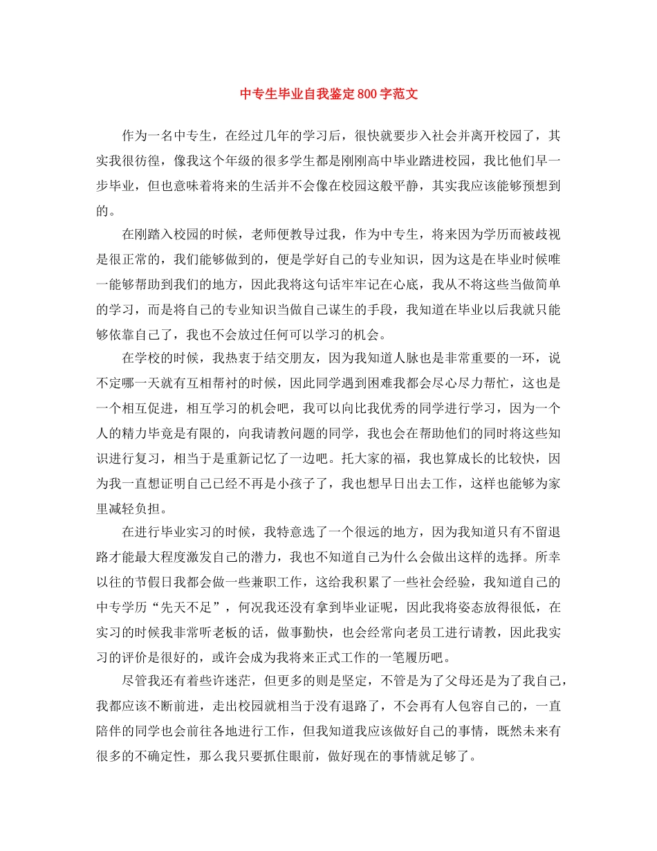 中专生毕业自我鉴定800字范文 _第1页