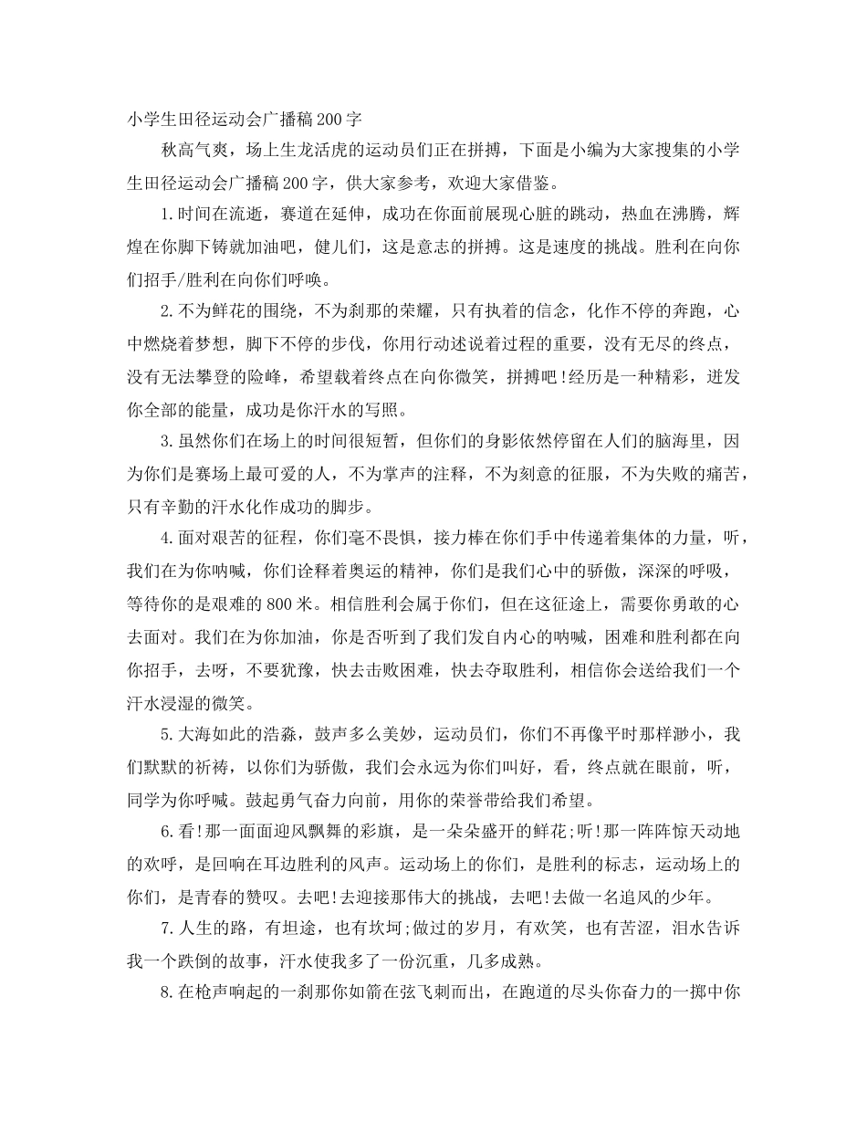 小学生田径运动会广播稿200字 _第1页