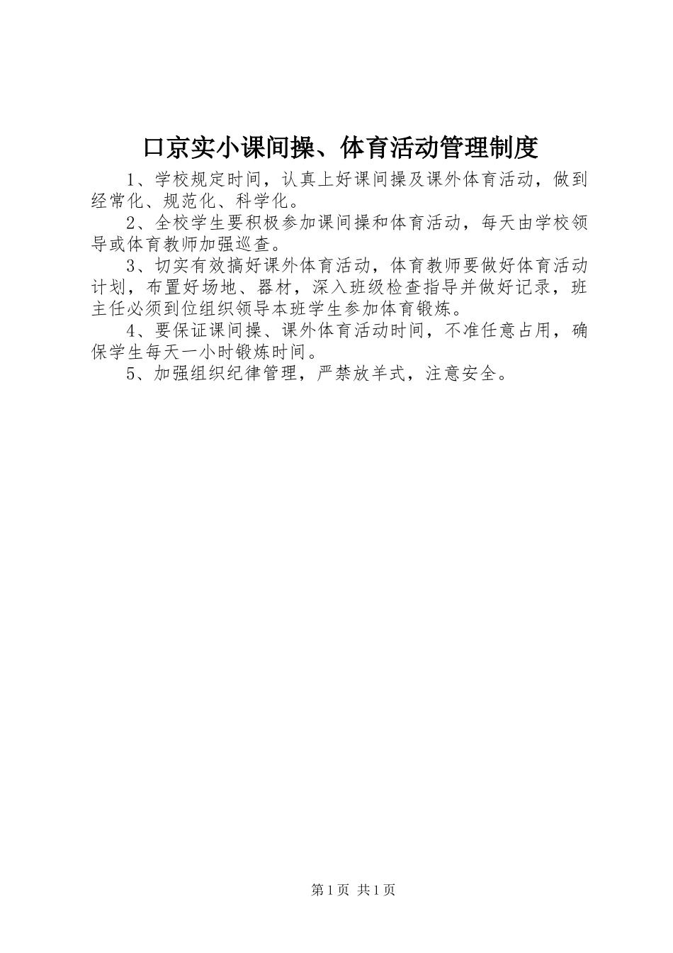 口京实小课间操、体育活动管理制度_第1页
