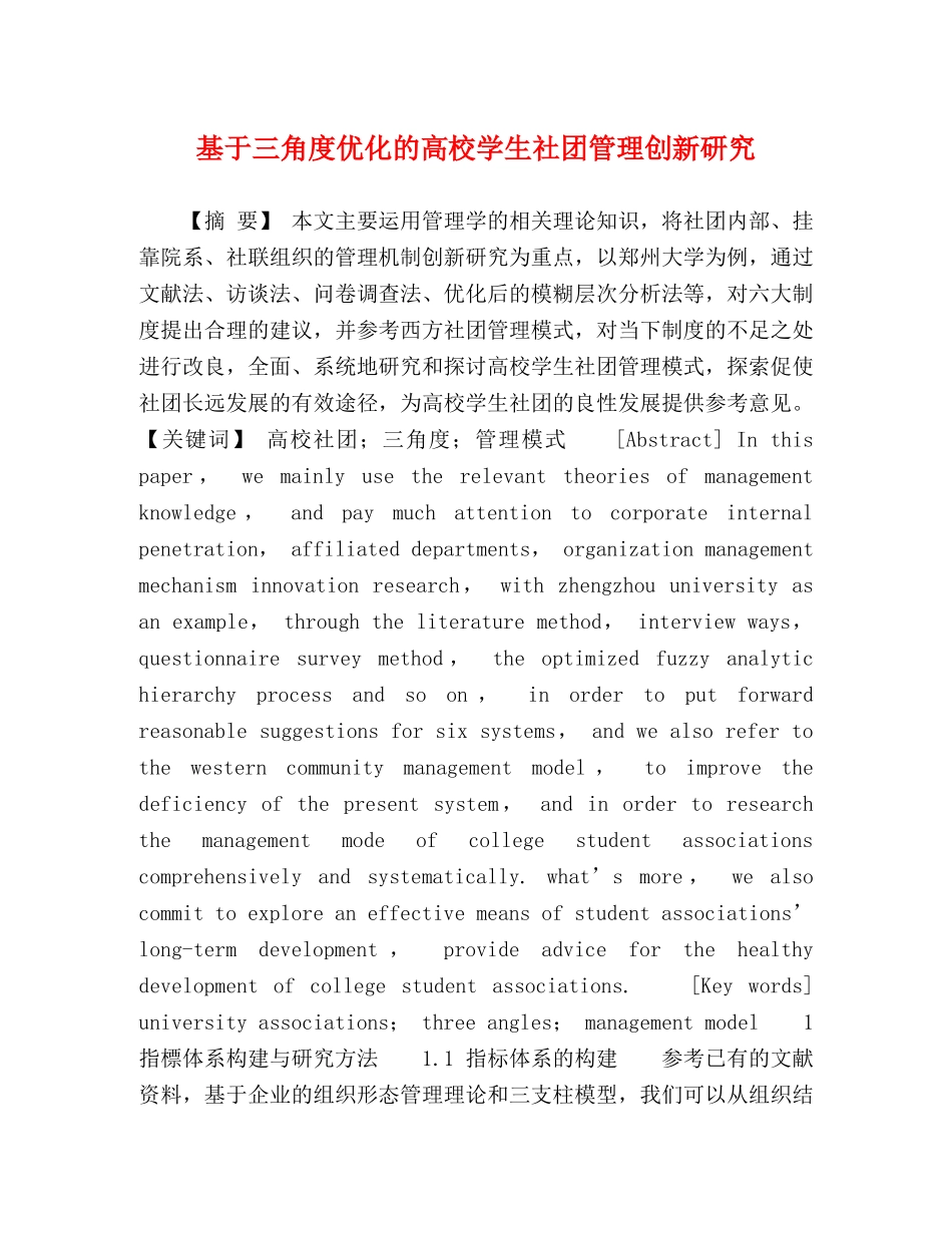 基于三角度优化的高校学生社团管理创新研究 _第1页