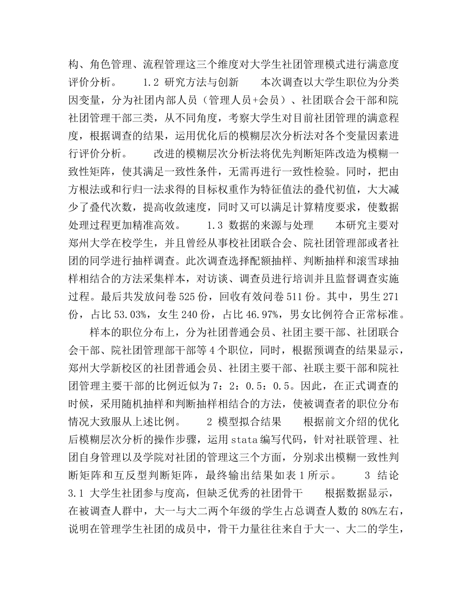 基于三角度优化的高校学生社团管理创新研究 _第2页