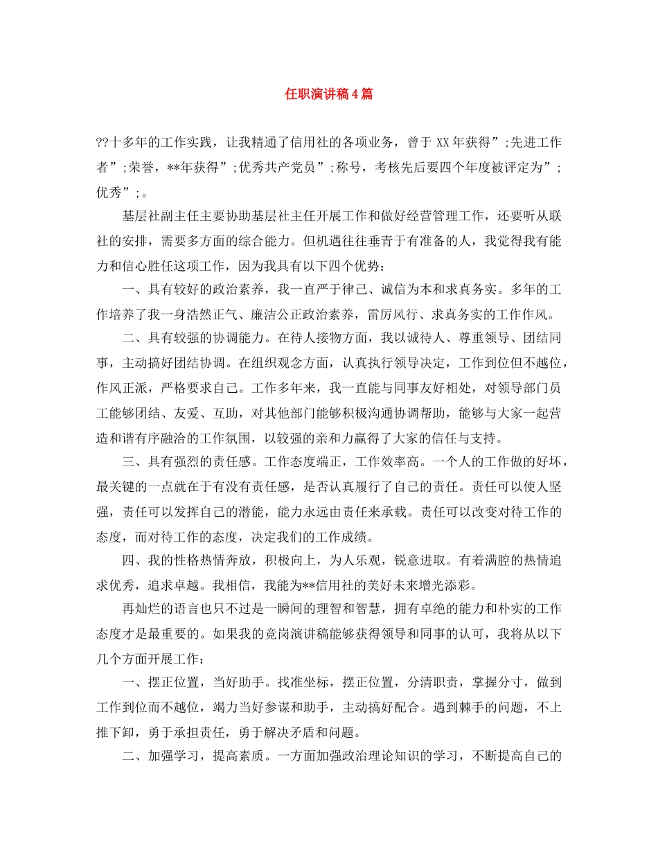 任职演讲稿4篇 _第1页