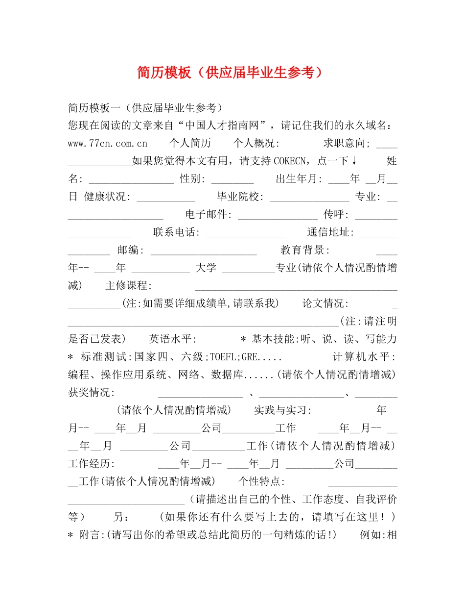 简历模板（供应届毕业生参考） (2) _第1页