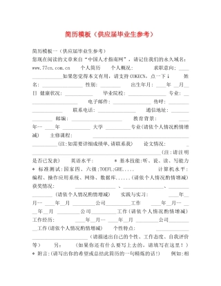 简历模板（供应届毕业生参考） (2) 