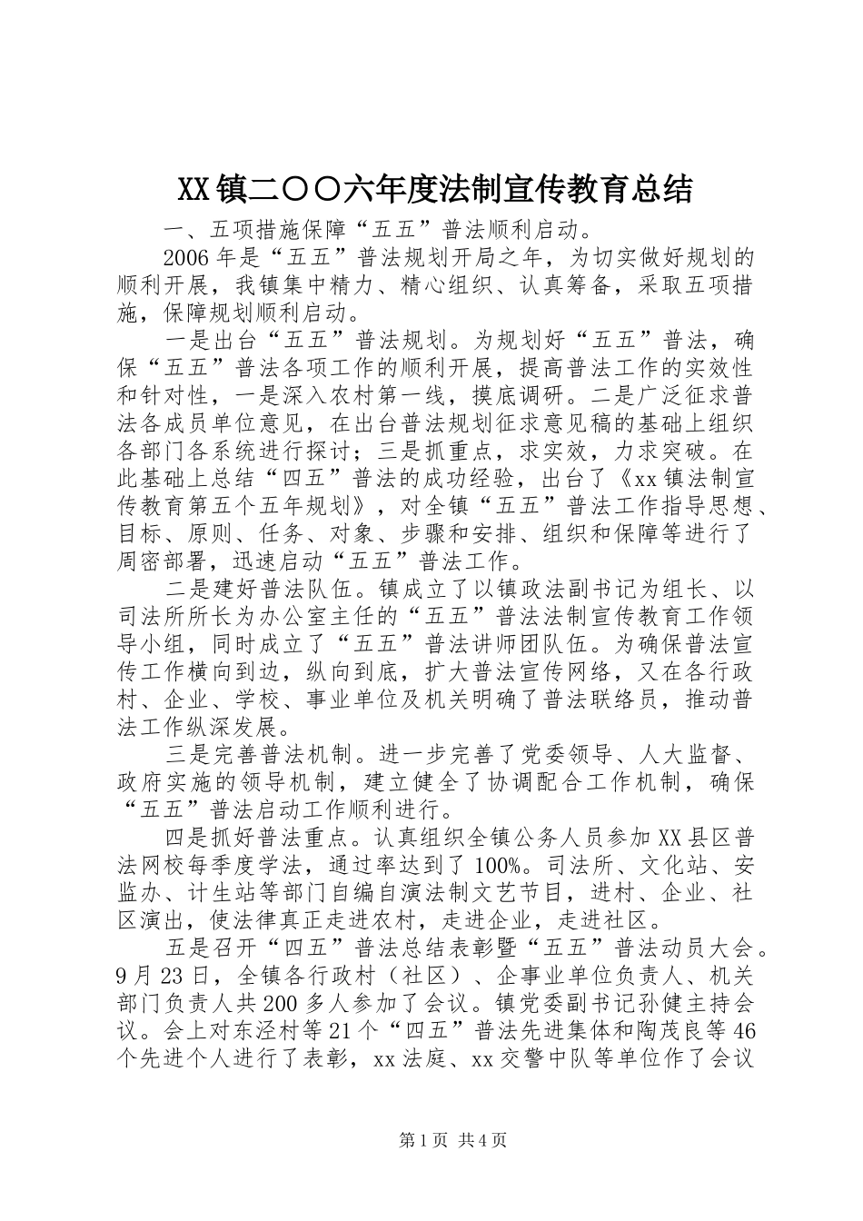 XX镇二○○六年度法制宣传教育总结_第1页