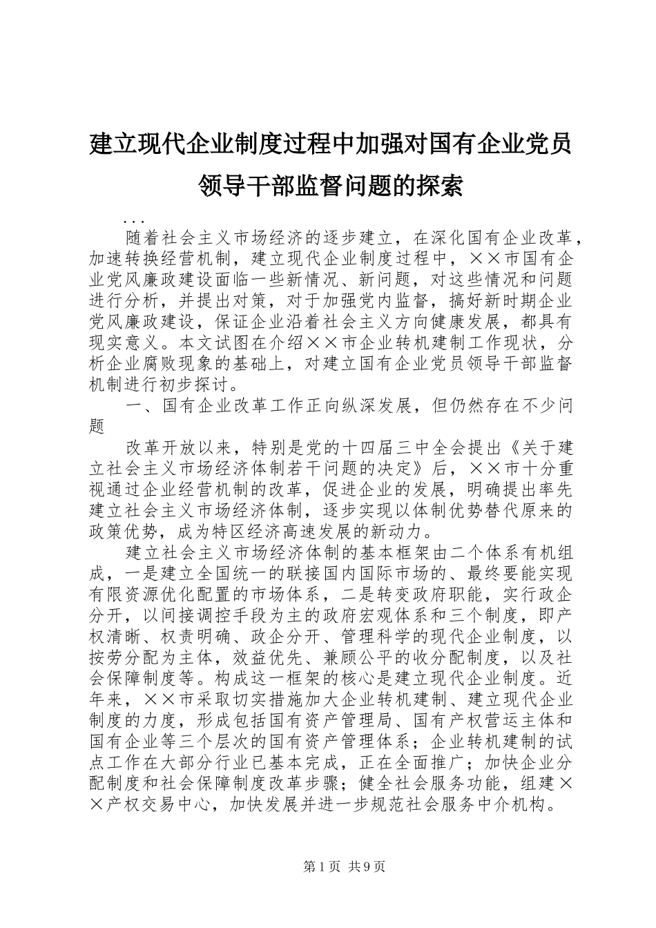 建立现代企业制度过程中加强对国有企业党员领导干部监督问题的探索_第1页