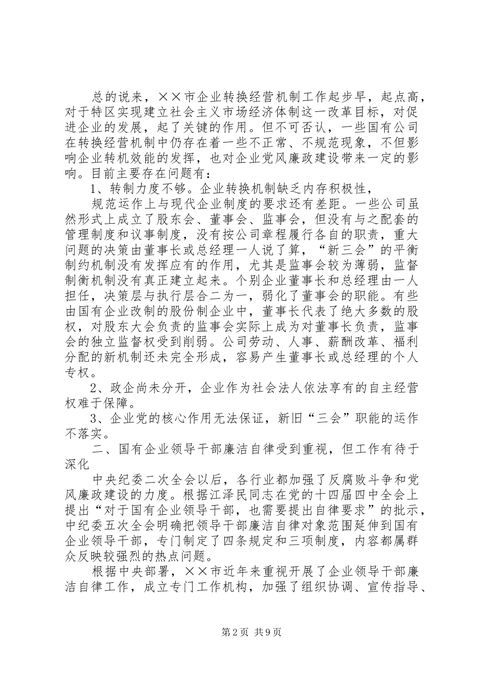 建立现代企业制度过程中加强对国有企业党员领导干部监督问题的探索_第2页