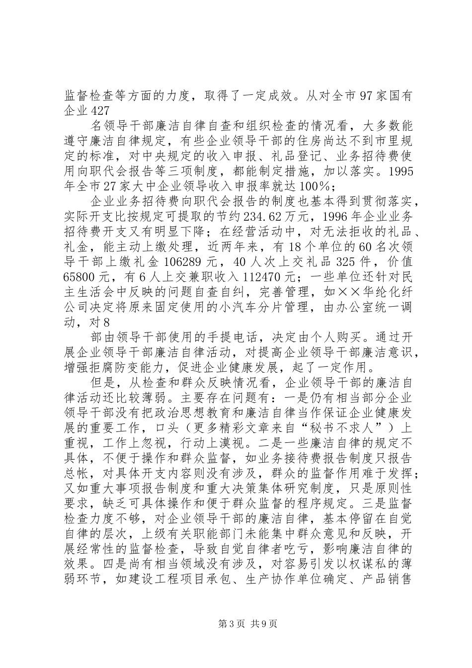 建立现代企业制度过程中加强对国有企业党员领导干部监督问题的探索_第3页