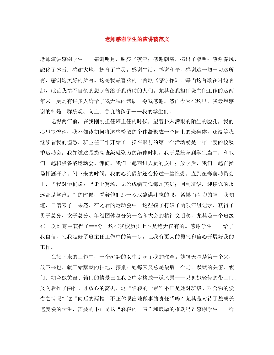 老师感谢学生的演讲稿范文 _第1页