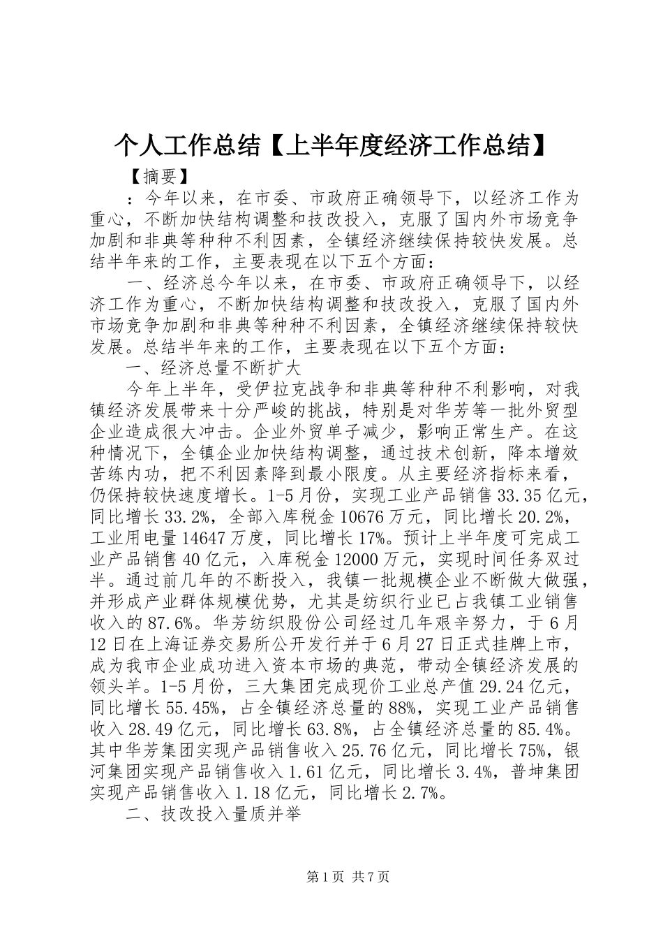 个人工作总结【上半年度经济工作总结】_第1页