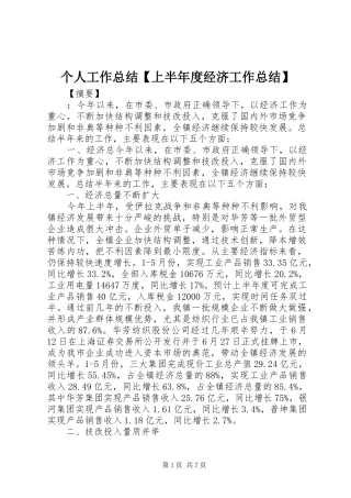 个人工作总结【上半年度经济工作总结】