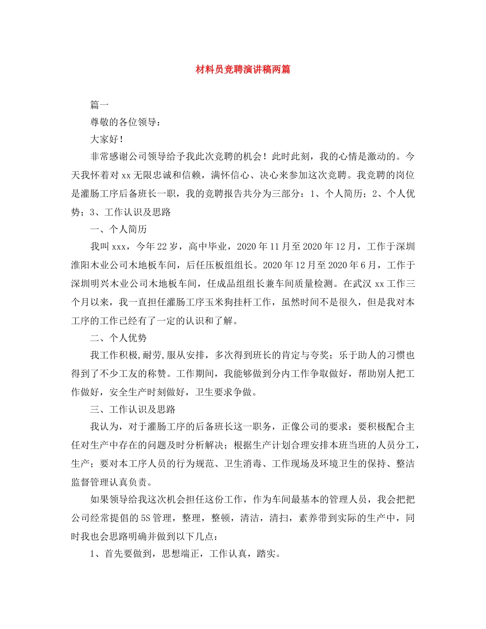 材料员竞聘演讲稿两篇 _第1页