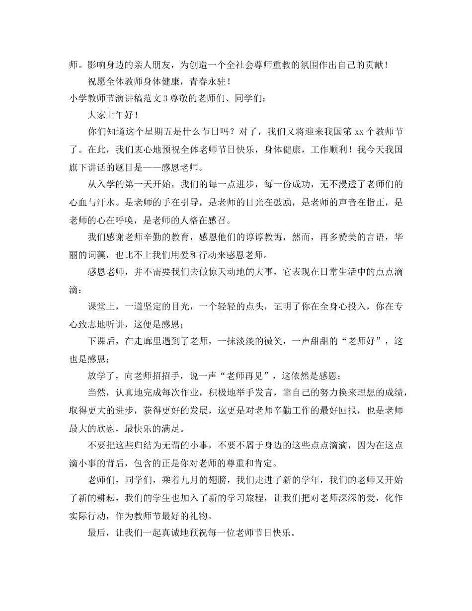小学教师节演讲稿 _第3页