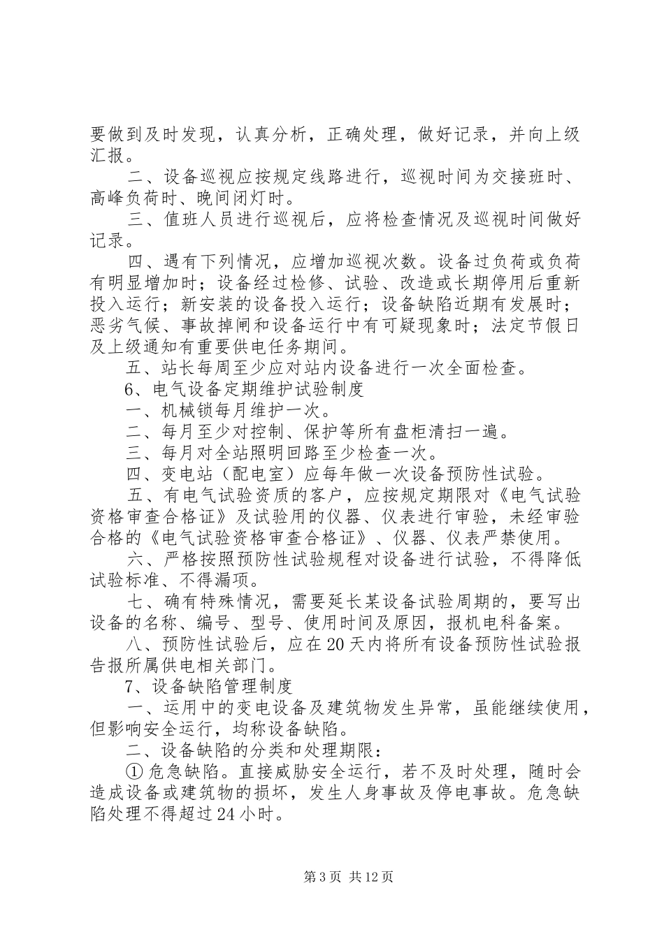 配电室、发电机管理制度_第3页