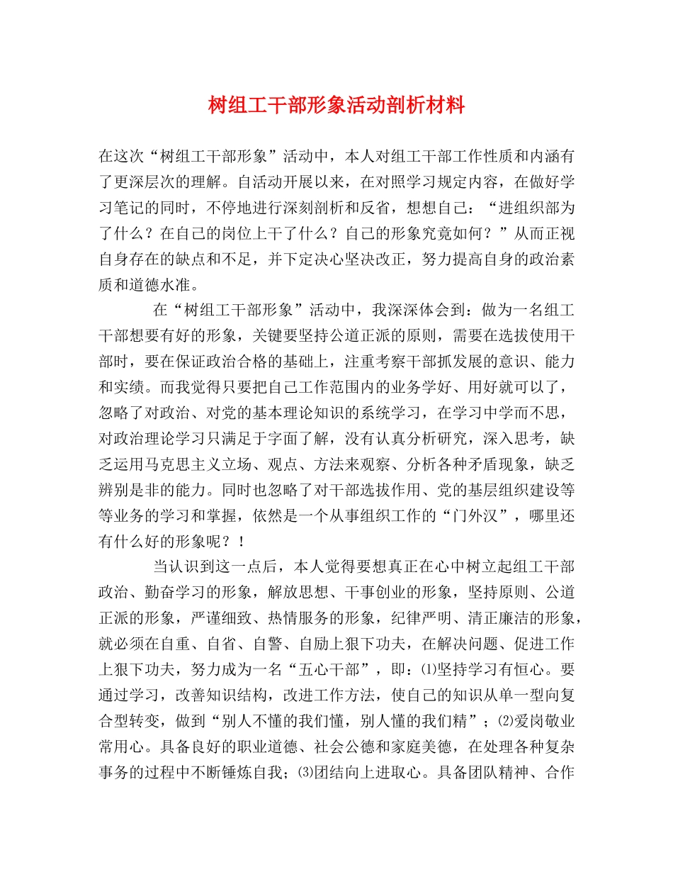 树组工干部形象活动剖析材料 _第1页
