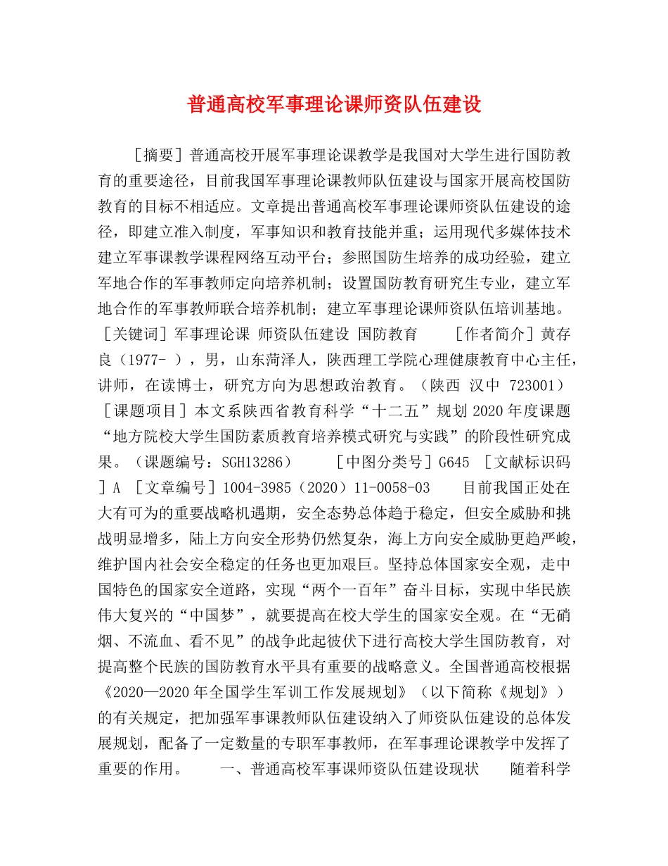 普通高校军事理论课师资队伍建设 _第1页