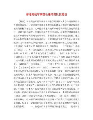 普通高校军事理论课师资队伍建设 