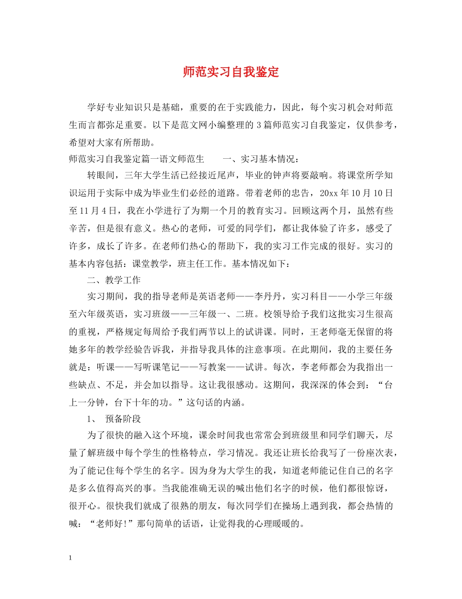 师范实习自我鉴定 _第1页