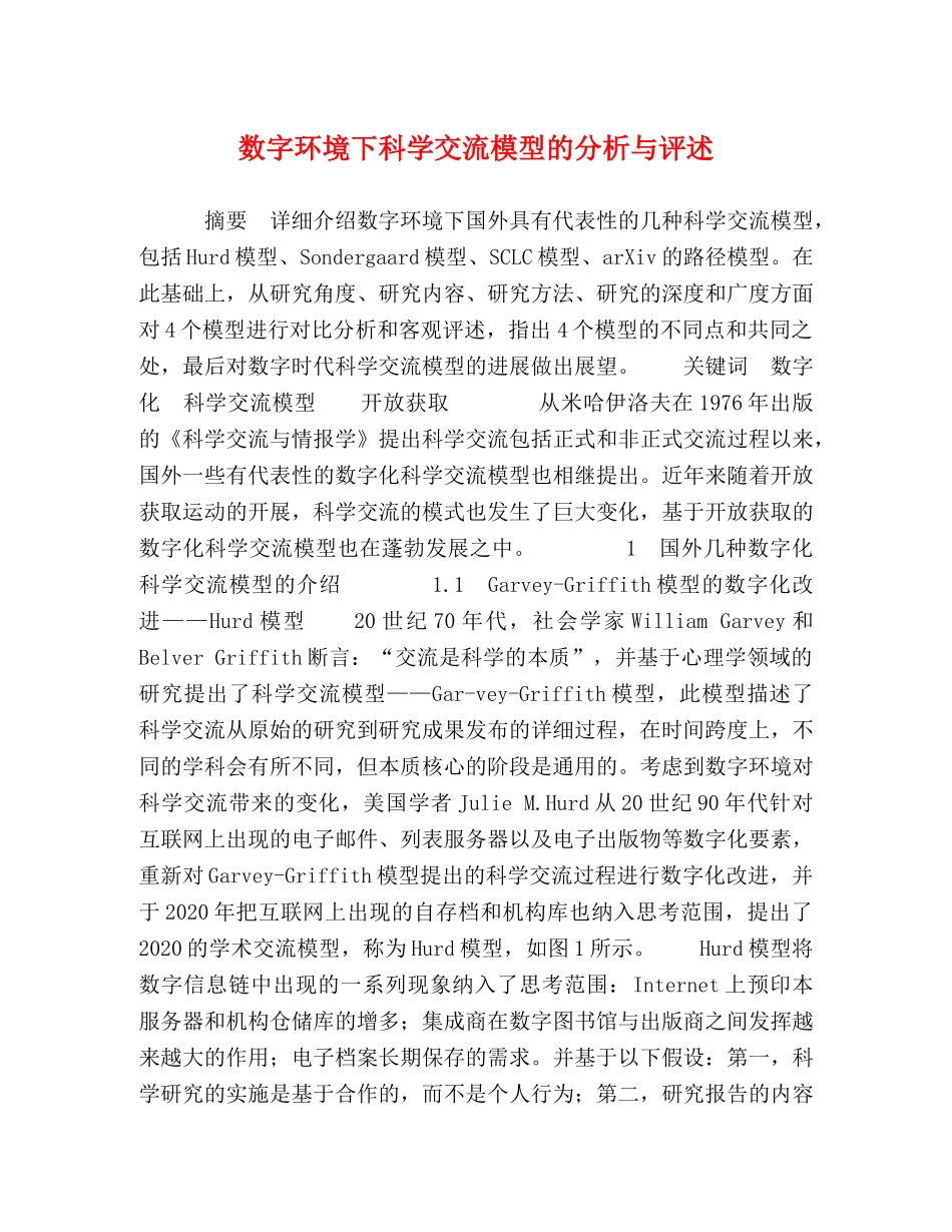 数字环境下科学交流模型的分析与评述 _第1页
