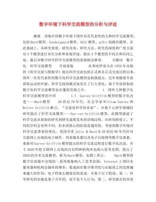 数字环境下科学交流模型的分析与评述 