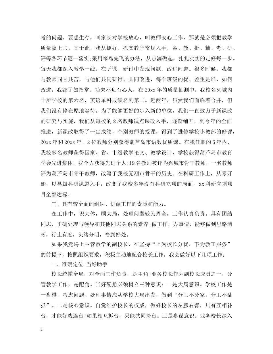副校长岗位竞争上岗演讲稿 _第2页