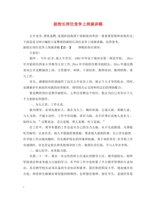 副校长岗位竞争上岗演讲稿 