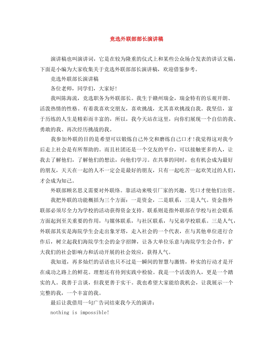 竞选外联部部长演讲稿 _第1页