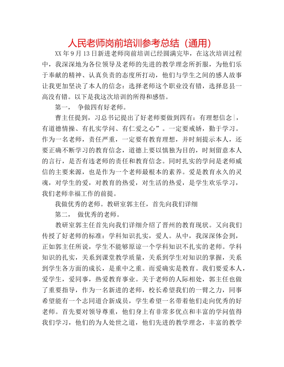 人民教师岗前培训参考总结（通用） _第1页