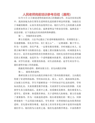 人民教师岗前培训参考总结（通用） 
