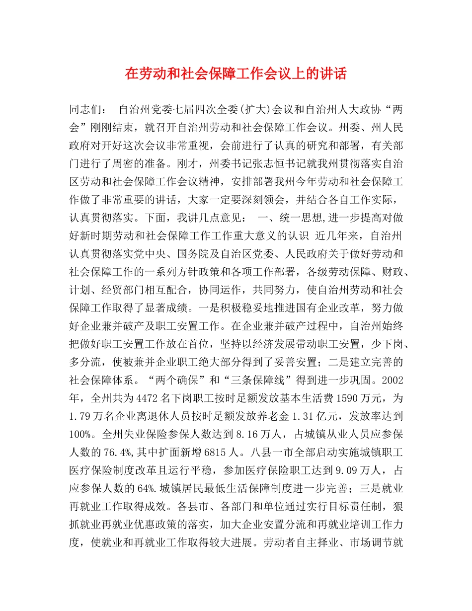 在劳动和社会保障工作会议上的讲话 _第1页